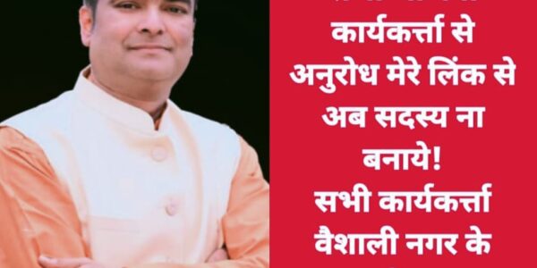 MLA रिकेश की सोशल मीडिया अपील पर लोकप्रियता हावी, वैशाली नगर में 33 हजार से अधिक सदस्य बना प्रदेश में सबसे आगे ।