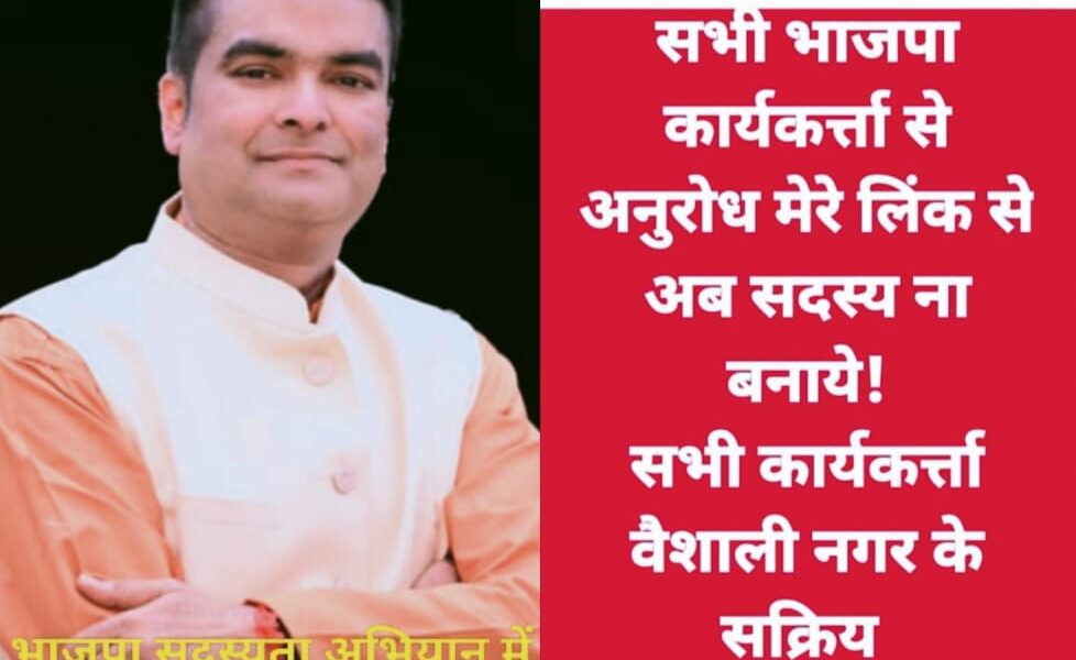MLA रिकेश की सोशल मीडिया अपील पर लोकप्रियता हावी, वैशाली नगर में 33 हजार से अधिक सदस्य बना प्रदेश में सबसे आगे ।