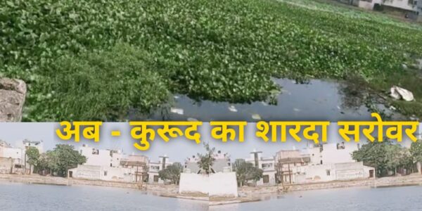 तालाब सभी जाति धर्म के लिए काम आते हैं, जीवनदायिनी होते हैं, कुरूद सरोवर का निरीक्षण करने पहुंचे विधायक रिकेश सेन, कहा – “दो महीने में नकटा तालाब की बदली है तस्वीर ।