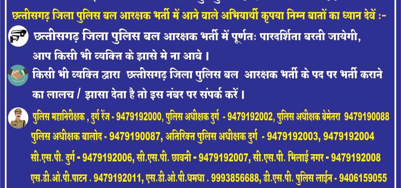 पुलिस महानिरीक्षक, दुर्ग रेंज द्वारा पुलिस अधीक्षकों को पुलिस भर्ती के संबंध में पारदर्शिता रखने जारी किए निर्देश  ।
