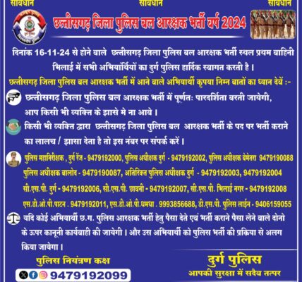 पुलिस महानिरीक्षक, दुर्ग रेंज द्वारा पुलिस अधीक्षकों को पुलिस भर्ती के संबंध में पारदर्शिता रखने जारी किए निर्देश  ।