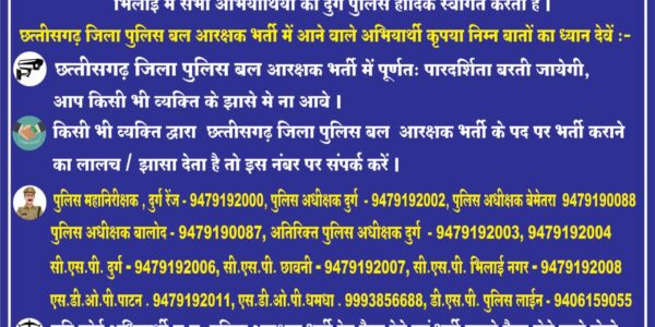 पुलिस महानिरीक्षक, दुर्ग रेंज द्वारा पुलिस अधीक्षकों को पुलिस भर्ती के संबंध में पारदर्शिता रखने जारी किए निर्देश  ।