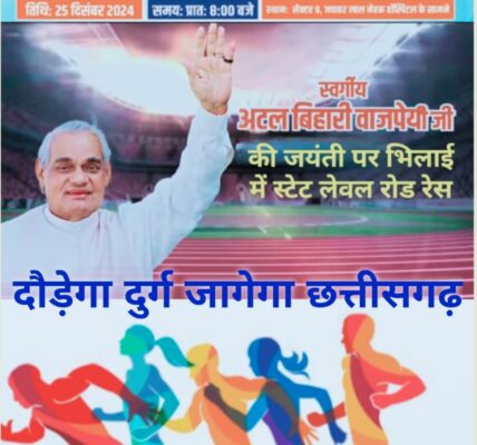 दौड़ेगा दुर्ग, जागेगा छत्तीसगढ़” कल से होगा पंजीयन, पुरूष लगाएंगे 10 का दम और 8 किमी दौड़ेंगी महिलाएं, राज्य स्तरीय रोड रेस में विजेता जीतेंगे कुल 5 लाख का ईनाम ।