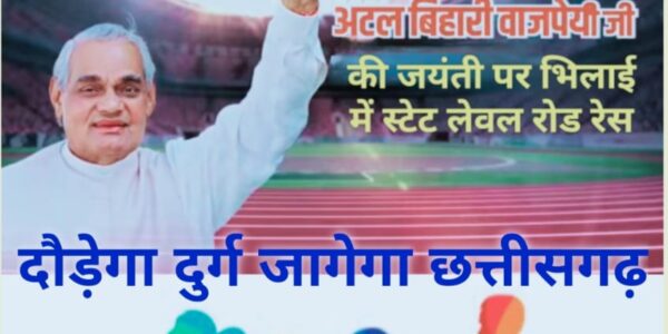दौड़ेगा दुर्ग, जागेगा छत्तीसगढ़” कल से होगा पंजीयन, पुरूष लगाएंगे 10 का दम और 8 किमी दौड़ेंगी महिलाएं, राज्य स्तरीय रोड रेस में विजेता जीतेंगे कुल 5 लाख का ईनाम ।