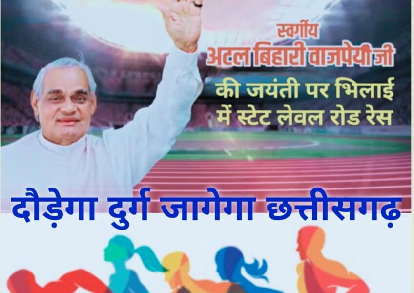 दौड़ेगा दुर्ग, जागेगा छत्तीसगढ़” कल से होगा पंजीयन, पुरूष लगाएंगे 10 का दम और 8 किमी दौड़ेंगी महिलाएं, राज्य स्तरीय रोड रेस में विजेता जीतेंगे कुल 5 लाख का ईनाम ।