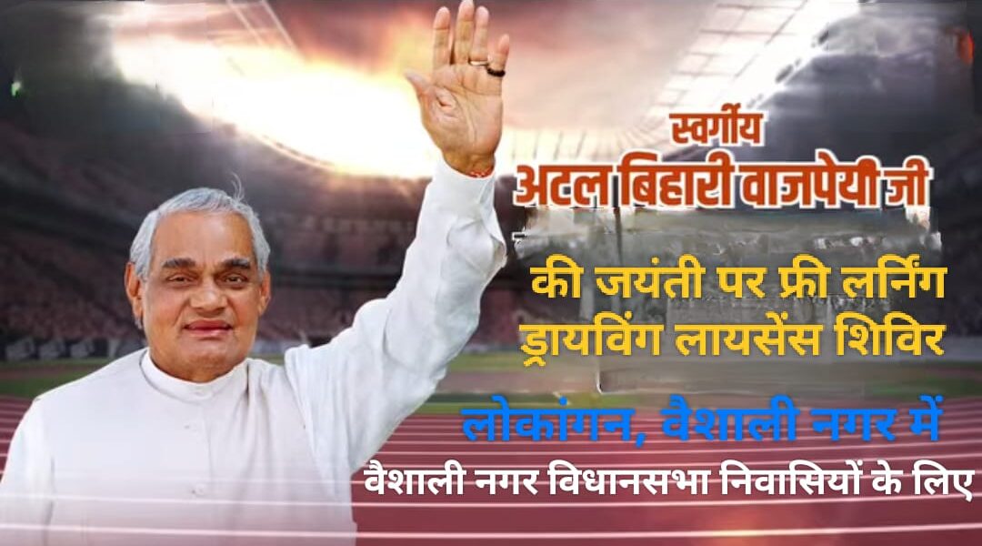 अटल जयंती पर लोकांगन में फ्री बनेगा लर्निंग ड्रायविंग लायसेंस, वैशाली नगर विधानसभा निवासियों के लिए विधायक रिकेश का एक और अद्भुत प्रयास ।