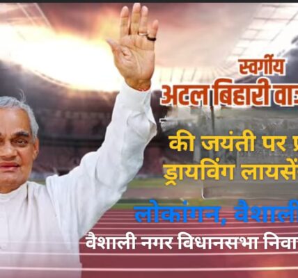 अटल जयंती पर लोकांगन में फ्री बनेगा लर्निंग ड्रायविंग लायसेंस, वैशाली नगर विधानसभा निवासियों के लिए विधायक रिकेश का एक और अद्भुत प्रयास ।
