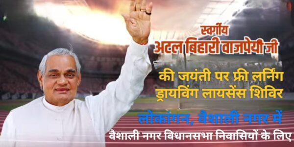 अटल जयंती पर लोकांगन में फ्री बनेगा लर्निंग ड्रायविंग लायसेंस, वैशाली नगर विधानसभा निवासियों के लिए विधायक रिकेश का एक और अद्भुत प्रयास ।
