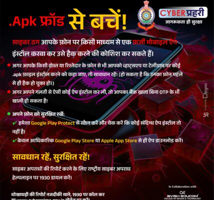 📢 .Apk फ्रॉड से बचें! 🚨       ✅ साइबर ठग आपके फ़ोन पर किसी माध्यम से एक फ़र्जी मोबाइल ऐप इंस्टॉल करवा कर उसे हैक करने की कोशिश कर सकते हैं।  